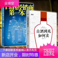 白酒经销商的本书+白酒到底如何卖套装2册快消品营销与渠道管理酒水销售酒水快消品白酒企业开发与管理白酒