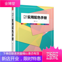 产品设计实用配色手册 亚洲首席流行色导师招霞力作 200个常用代表色配色方案 RGB CMYK与PA