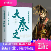一口气就能读完的大秦史 覃仕林著 春秋乱世群雄物推进着大秦跌宕的历史看大秦帝国铁血风云 中国史秦汉史