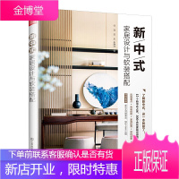 新中式家居设计与软装搭配 了解新中式 这一本就够了 从空间到细节展现15个有温度的新中式之家 特别收