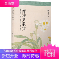 叶嘉莹作品 好诗共欣赏 陶渊明杜甫李商隐三家诗讲录 跟随诗词大师叶嘉莹先生走进伟大诗人的永恒的灵魂