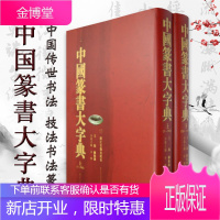 中国篆书大字典 上下全二册 陈振濂著 艺术书法书籍 中国篆书大字典中国传世书法 技法书法篆刻艺书