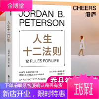 人生十二法则 乔丹彼得森 应对混乱生活的12条法则解决人生80%不如意 生活心理学正能量励志