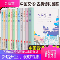 飞花令里读诗词全套 飞花令风花雪月春夏秋冬梅兰竹菊每天一首好诗词 唐诗宋词爱上诗词中国古诗词大会