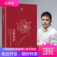 次第花开 希阿荣博堪布著 扎西持林丛书哲学宗教智慧佛教书籍成功励志书透过佛法看世界 樊登推荐