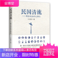 民国清流 那些远去的大师们 人物传记 蔡元培胡适陈寅恪梁启超辜鸿铭王国维民国文学人物传记