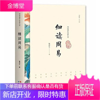 细读周易 细读国学经典丛书 鲁洪生 象数易学与应用易经书籍周易入门中国哲学 易经学周易全书