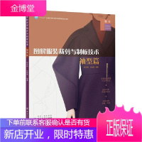 图解服装裁剪与制板技术袖型篇 郭东梅 孙鑫磊 著 连身袖插肩袖变化袖型结构设计制图技巧书 男装女装服