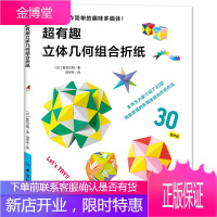 超有趣的立体几何组合折纸 新宫文明 著 折纸书大全 中小学生6-12岁儿童折纸书 折纸书教材教程书图