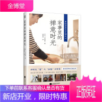 家事里的禅意时光 小川奈奈 著 日本整理收纳专家教你的家务减省法则 再忙 也能过得细致 料理 扫除打