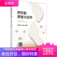 矫形鞋原理与应用 宋雅伟 著 从矫形鞋发展史下肢生物力学足部损伤机理 矫形鞋设计等方面对矫形鞋进行了