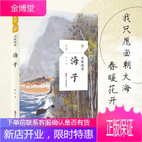 海子 海子著 精选110多首抒情短诗 一生重要的作品汇集于此 面朝大海 春暖花开ZJRM