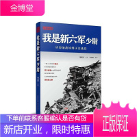 我是新六军少尉 从印缅战场到辽沈战役抗战老兵述正在消失的历史战争与和平 抗日战争的细节抗日战争历史书