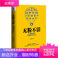 无粉不活:不懂粉丝经济、你还玩什么O2O! 李洁明 著 互联网时代 粉丝经济学 社群粉丝 经济学 网