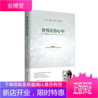 世界在你心中 东方智者心灵导师克里希那穆提演讲与讨论实录胡因梦译作心灵焦虑爱与恐惧思想与自由觉知与改