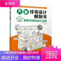 住宅设计解剖书 家具与材料设计法则 住宅图解功能空间系统日式住宅户型设计解剖书室内装饰装修系外观设计