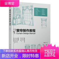 窗帘制作教程 零基础窗帘制作设计 12款帘头73款窗帘 窗帘款式分步式图解 窗帘面料种类风格色彩搭配