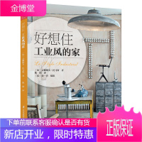 好想住工业风的家 住宅设计法则图解式的住宅全方位解剖书 居家装修美化装修宝典室内设计装修装潢设计师入