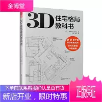 3D住宅格局教科书 3D户型图鉴66条规划法则破解户型难题住宅设计法则图解式的住宅解剖书室内设计装修