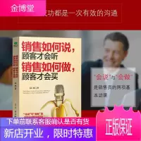 销售如何说 顾客才会听 销售如何做 顾客才会买 职场新人签单手册销售心理学市场营销沟通方法技巧营销培