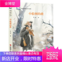小松树的歌 徐鲁温暖童年系列书籍