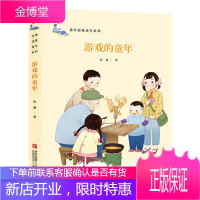 游戏的童年 徐鲁温暖童年系列书籍