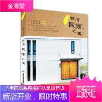 台湾民宿之美 旅游作家叶锦鸿介绍台湾45家民宿台湾民宿美食景点入住指南台湾自助游自由行旅游攻略地图台