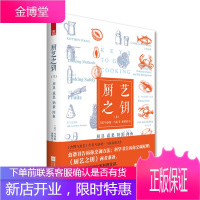 厨艺之钥(上)厨具蔬果奶蛋肉鱼 哈洛德马基著 食谱书告诉你烹调步骤