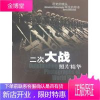 二次大战照片精华 以照片形式还原二战经典场景 军事历史战争书籍