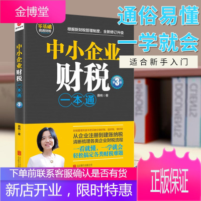 中小企业财税一本通 第三版 财税管理专家手把手教你做好账缴好税理好财 从企业注册到建账纳税梳理企业财