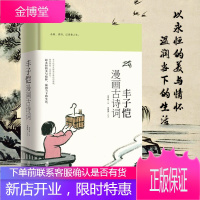 丰子恺漫画古诗词 150余副丰子恺精美古典诗词漫画 古诗词图文注释精解中国传统文化经典作品文集