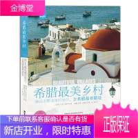 希腊美乡村 接近无限温暖的旅行 希腊乡村旅游经典书籍