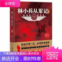 林小兵从军记 2 军事小说 机会只有一次 必须学会选择 再现陆军特种部队激情燃烧的岁月