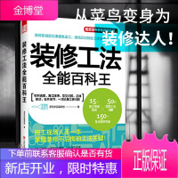 装修工法全能百科王 装修技术监工要点家装材料施工顺序详解 墙壁水电门窗涂料施工详解 家庭装修常见问题