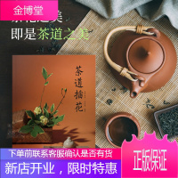 茶道插花 茶道意境茶文化书籍 花材花器选择插花设计理念茶席插花作品集 茶室茶器摆设茶桌布置茶室搭配装
