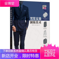 男装实用制板技术 服装裁剪制板与成衣制作入门教程书 服装版型推板制图样板纸样结构设计书 服装设计入门