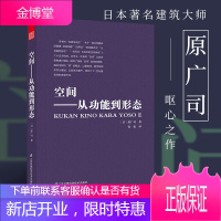 空间 从功能到形态 日本建筑大师原广司著 建筑室内设计装潢装修住宅居住空间 建筑的空间艺术参考书籍F