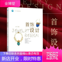 首饰设计 首饰制作基础教程 珠宝首饰设计书籍 首饰制作技巧 现代珠宝首饰制作工艺流程 首饰制作珠宝加