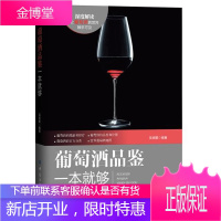 葡萄酒品鉴一本就够 酒葡萄酒品鉴宝典书籍鉴赏红酒的书红酒调酒自学基础入门教材品酒书籍 葡萄酒完全掌握