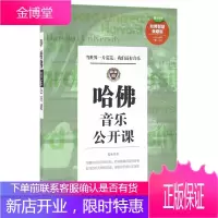 哈佛音乐公开课 音乐知识入门读物古典音乐导聆入门书西方音乐欣赏入门书籍哈佛艺术公开课欧洲英语史音乐散