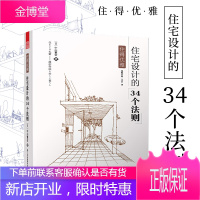 住得优雅 住宅设计的34个法则 山繁信 建筑外观设计住宅建筑室内设计书籍装饰装修空间利用规划采光日本