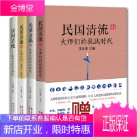民国清流套装4册 民国清流1234 大师们的中兴时代+那些远去的大师们+战国+抗战 民国文学人物传记