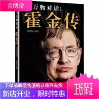 与万物对话-霍金传 霍金是一种信仰 与日月谈心 轮椅只能困住身体 却困不住天地与人生