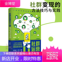 社群运营五十讲 移动互联网时代社群变现的方法技巧与实践 互联网社群公众号营销实战案例剖析流量清单电商