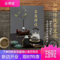 茶席摆设 茶席设计茶器美学 茶室茶器摆设茶桌布置茶室搭配装饰茶文化茶道四季设计案例书籍 弘扬传统茶文
