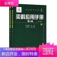 染料应用手册 第2版 全2册 印染染料工作者阅读参考书 现代纺织工程染色打样基本知识书籍 染色打样染