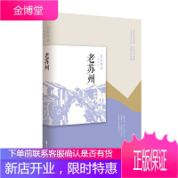 老苏州 民国趣读老城记编组 一段趣闻回忆带你一览老苏州历史与人物 老传统与新风尚感受藏在亭台楼阁与水