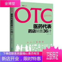 OTC医药代表销售36计 从入门到精通 销售书籍市场营销销售技巧医药代表销售说话技巧口才营销技巧励志