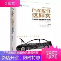 汽车配件这样卖 汽车后市场销售秘诀100条 销售丛书汽车行业售后实战指南轮胎机油等
