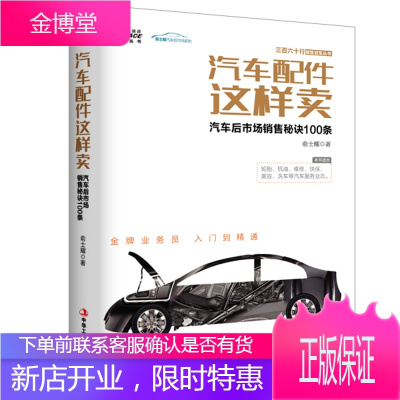 汽车配件这样卖 汽车后市场销售秘诀100条 销售丛书汽车行业售后实战指南轮胎机油等